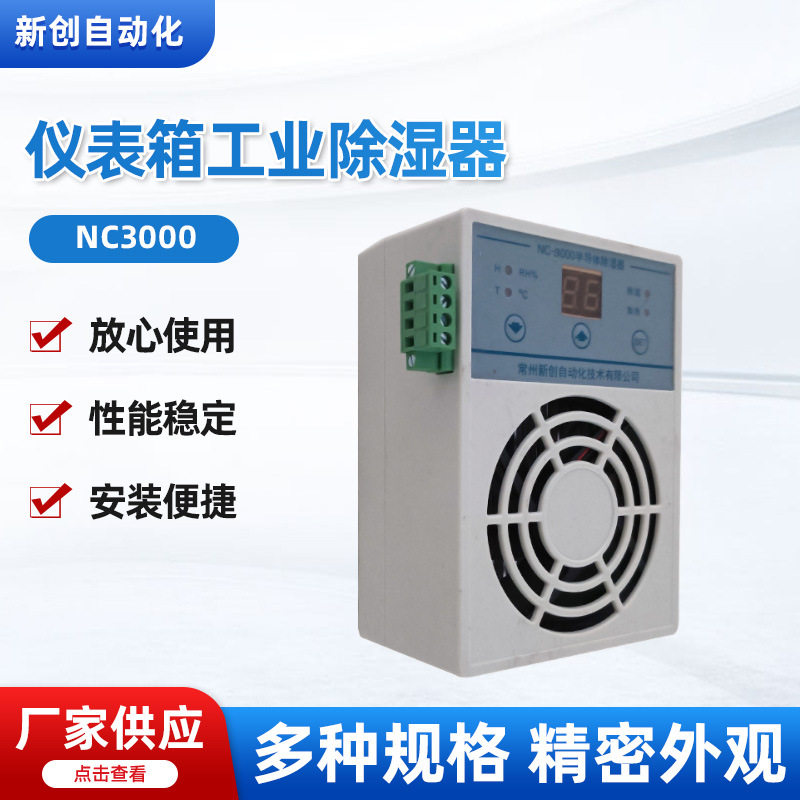NC3000仪表箱工业除湿器配电柜半导体抽湿机