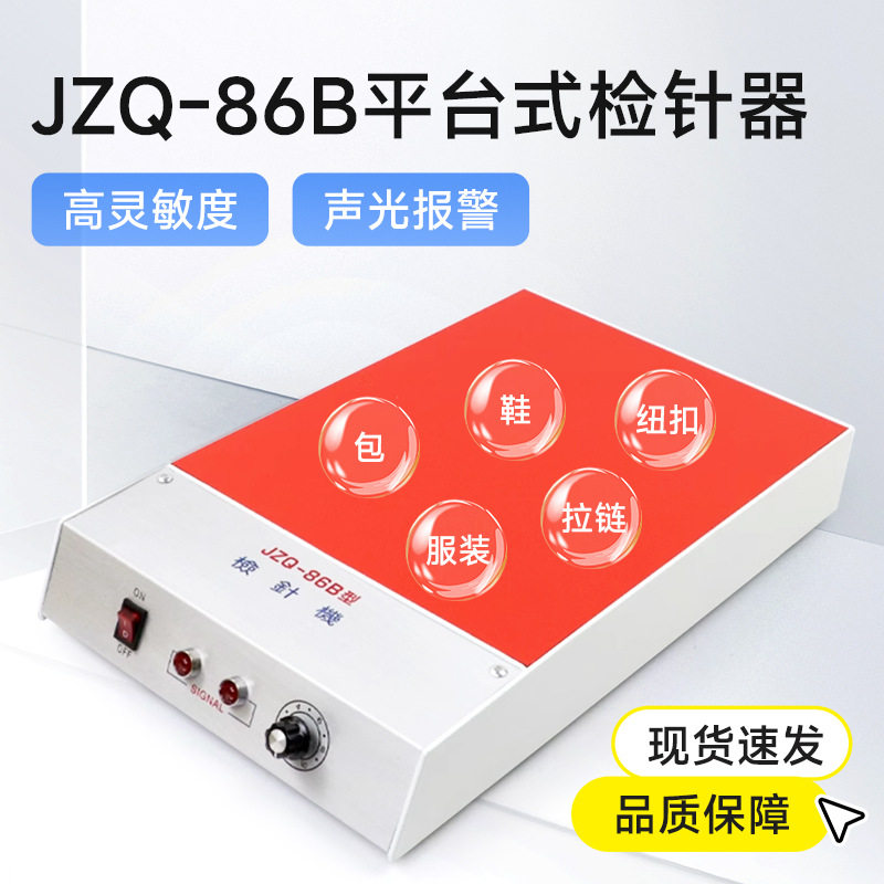 平台式检针器JZQ-86B纽扣拉链验针器验针机金属检测仪检针机检针