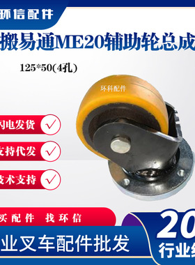 搬易通ME20辅助轮总成125*50(4孔)电动搬运车叉车配件辅助轮