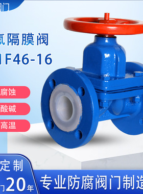 衬氟隔膜阀防腐蚀隔膜阀内衬PTFE隔膜阀四氟偃式隔膜阀G41F46PN16