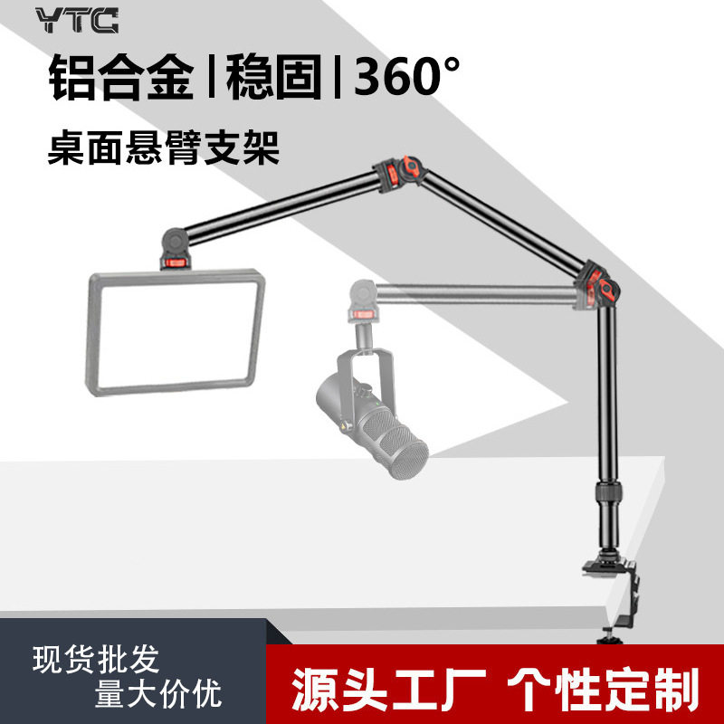 多功能桌面悬臂支架相机投影仪拍照直播麦克风补光灯铝合金延长臂