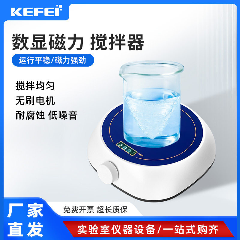 科菲磁力搅拌器迷你型无极调速无刷电机电动电磁搅拌机实验室电子