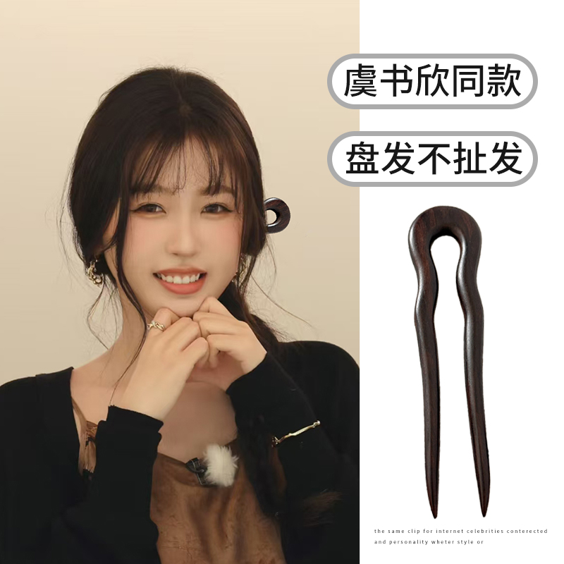 虞书欣同款u型发簪女气质簪子