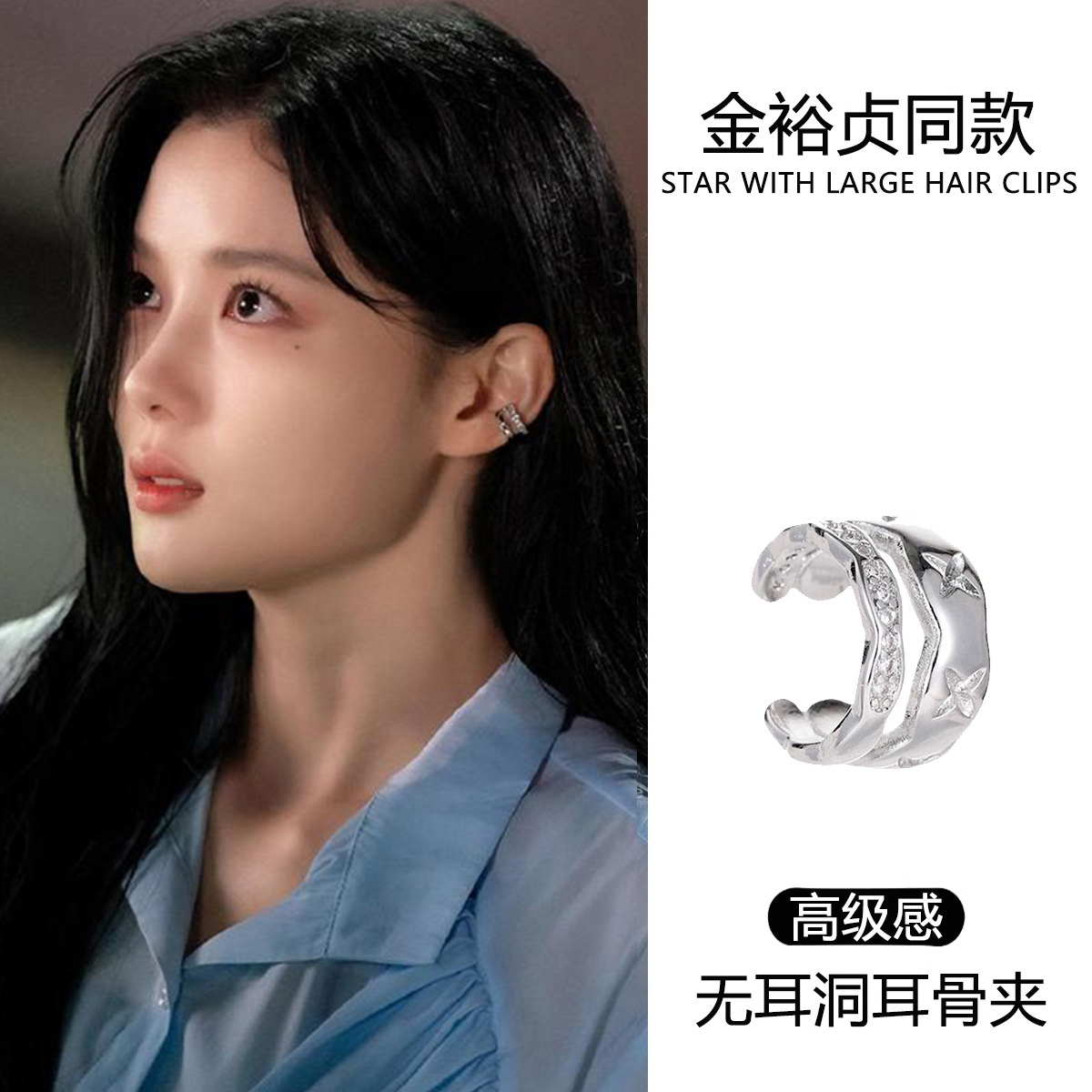 与恶魔有约金裕贞同款无洞耳夹女