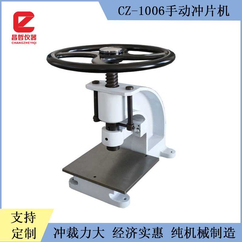 厂家直销 CZ-1006手动冲片机 橡胶试样取样机 塑料试样冲裁设备