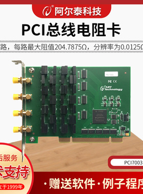 阿尔泰科技 PCI总线 2路 0.0125Ω 可编程电阻卡 PCI7003