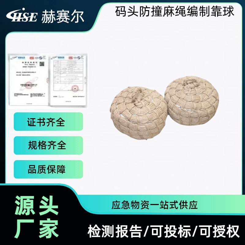 码头防撞麻绳编制靠球手提式船用麻绳靠球防撞保护船体缓冲垫