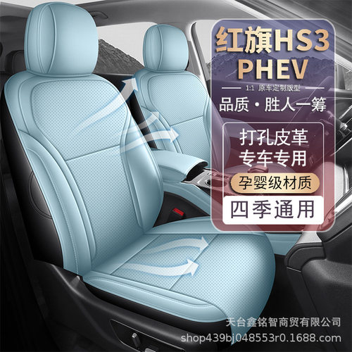 2025款红旗HS3 PHEV座椅套全包劲为版PLUS座套皮专用汽车坐垫四季