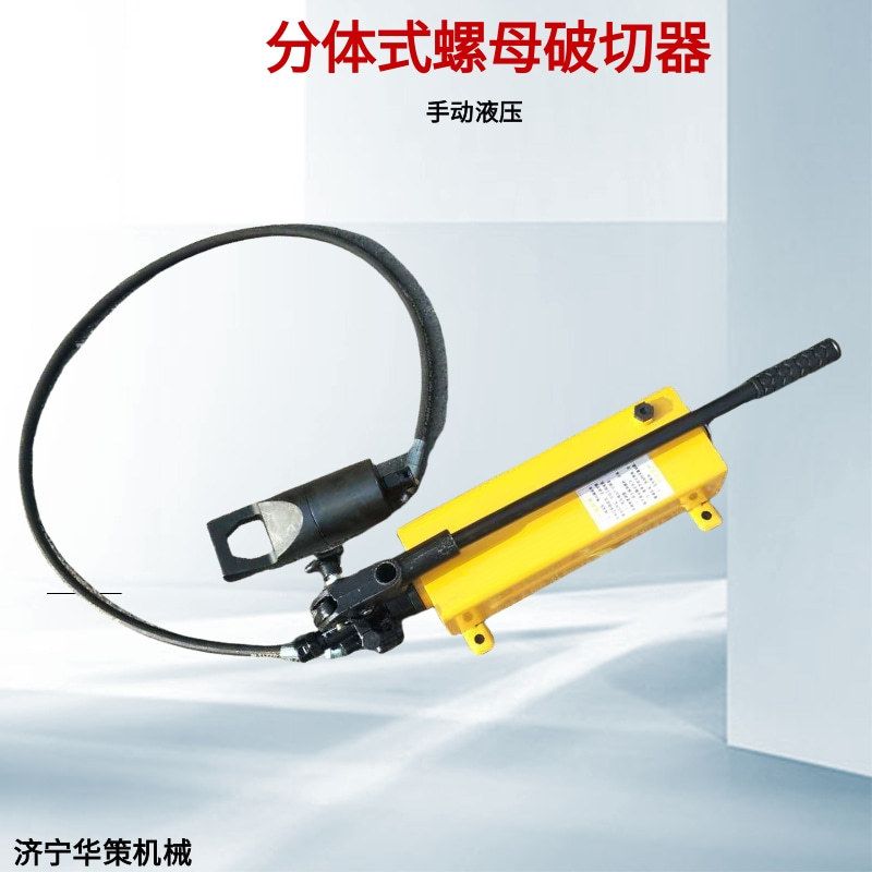 螺帽切除器 拆卸生锈螺母手动液压分体式螺母破开劈开器
