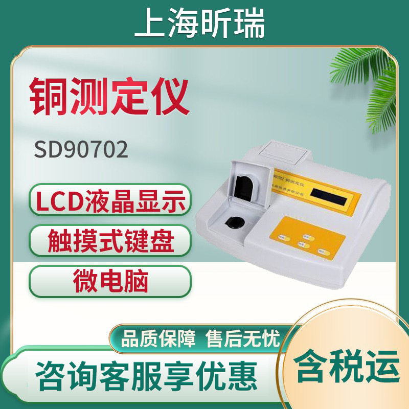 上海昕瑞水质铜含量分析仪SD90702 铜测定仪 铜浓度检测测量仪