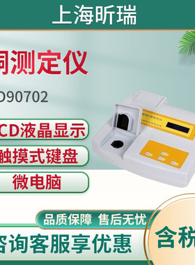 上海昕瑞水质铜含量分析仪SD90702 铜测定仪 铜浓度检测测量仪