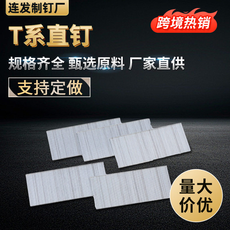 T系直钉 T50 T38 家居装修卧室客厅工程用 气动枪钉直排钉
