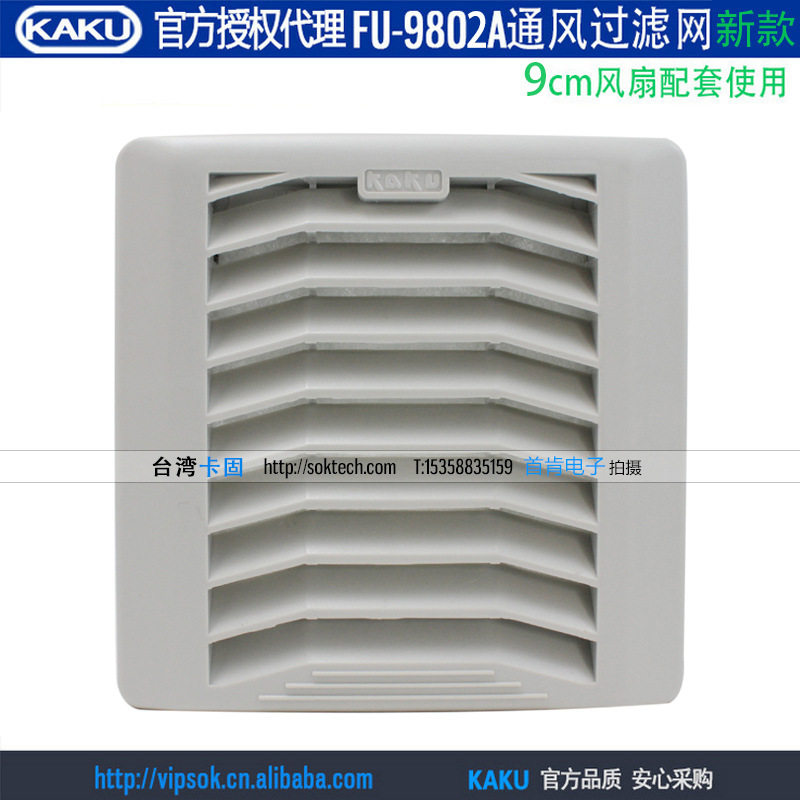 新款KAKU卡固FU9802A P2通风过滤网方形防尘防雨网罩适合9CM风扇