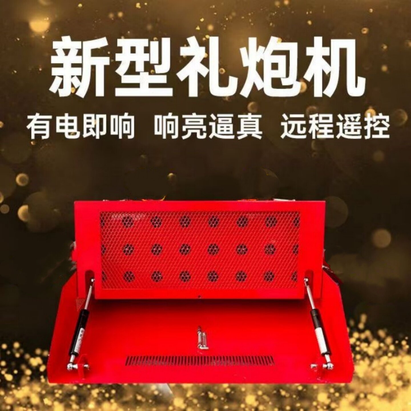 ?智能纯电电子礼炮鞭炮机婚庆庆典殡葬小型礼炮礼炮电子鞭炮