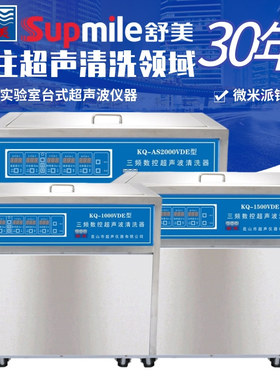 舒美KQ-AS2000VDE 1000/1500/2000VDE落地式三频数控超声波清洗器