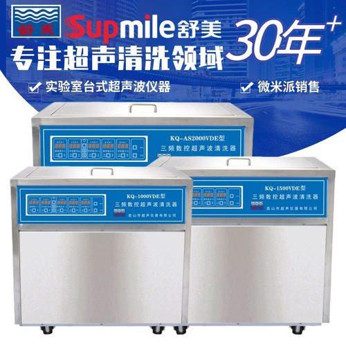 舒美KQ-AS2000VDE 1000/1500/2000VDE落地式三频数控超声波清洗器