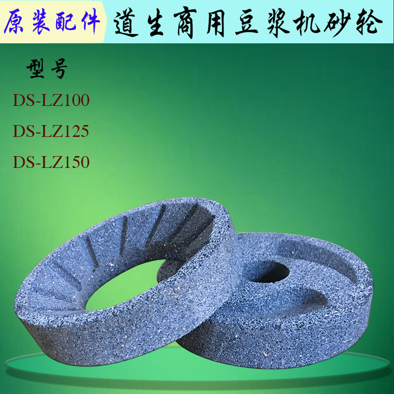 道生DS-LZ100 125 150型豆浆机砂轮商用浆渣分离机磨石圆形磨盘