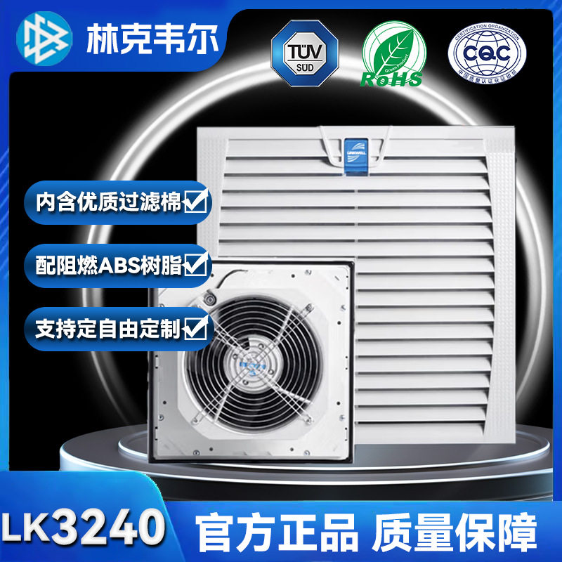 厂家直销LK3240P风扇过滤器 工业机柜电气设备专用吸风带排风风机
