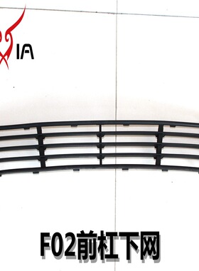 F02改装前杠下网格珊ABS塑料进气蜂窝网汽车饰品保险杠下网格珊