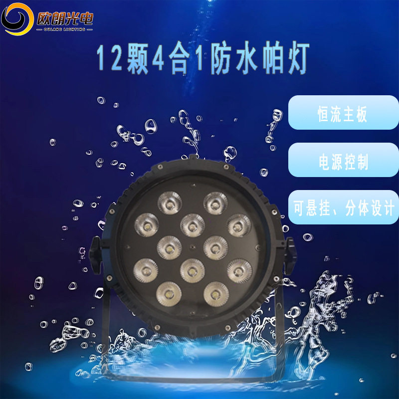 12颗4合1防水帕灯室内外舞台LED氛围灯户外高亮度智能遥控