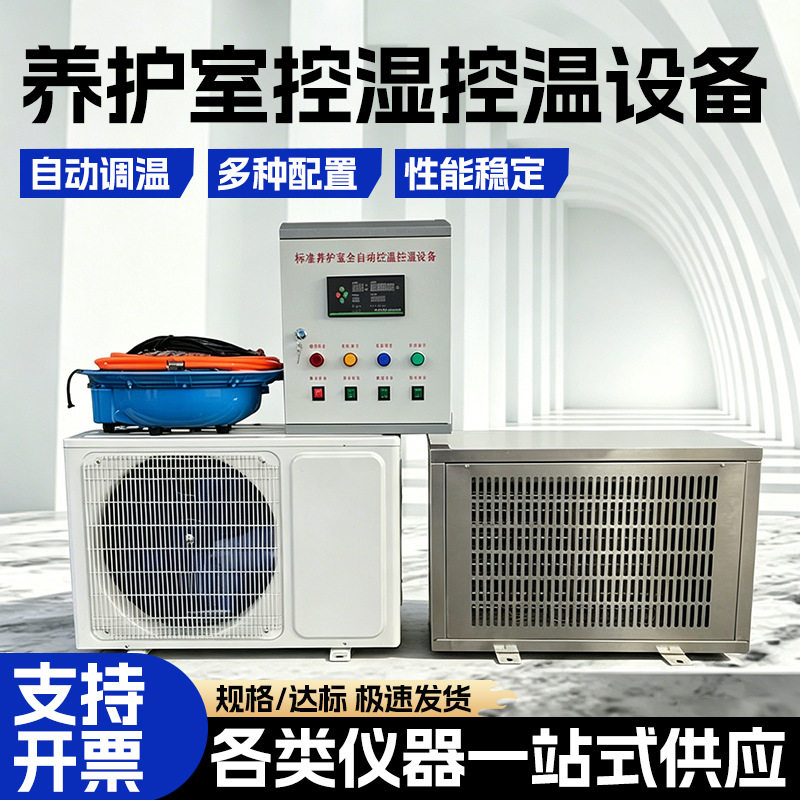 跨境全自动恒温恒湿标养室设备养护室控制仪养护室三件套厂家批发