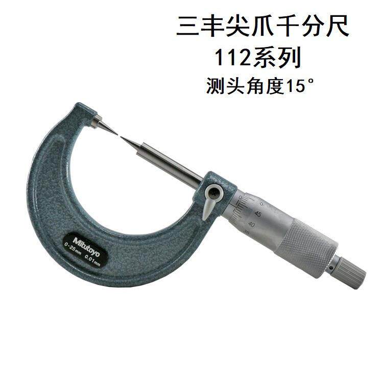 三丰双尖头千分尺112-153尖爪千分尺15度尖头千分尺0.01