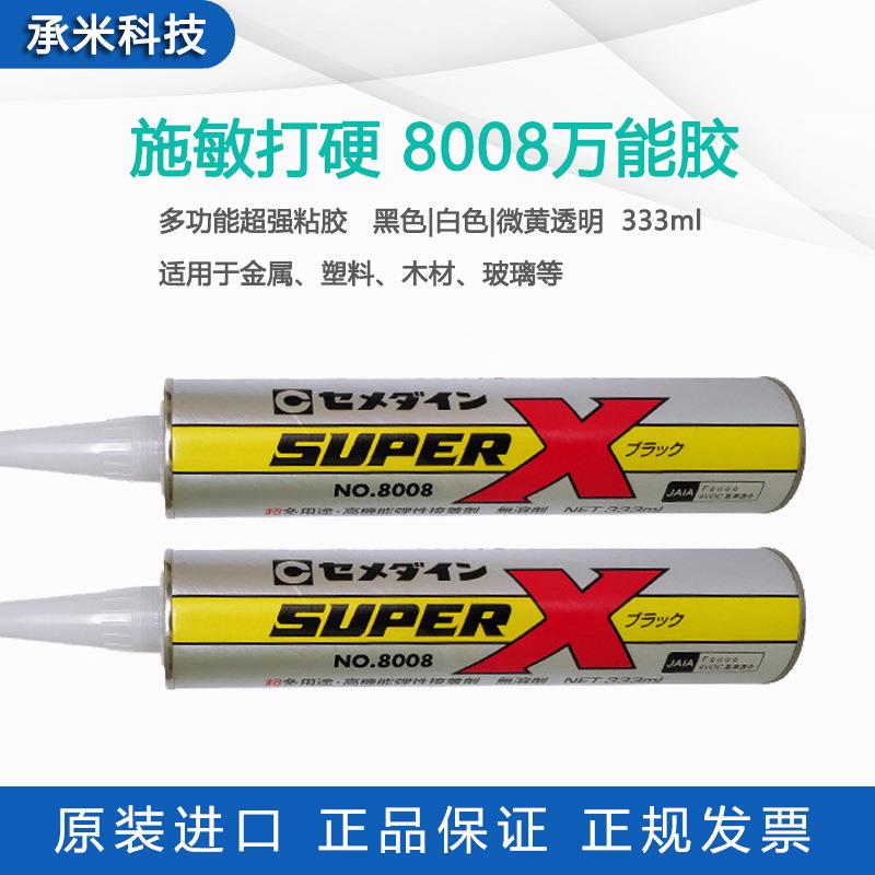 cemedine施敏打硬8008胶superx8008胶水高机能弹性8008接着粘胶
