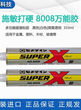 cemedine施敏打硬8008胶superx8008胶水高机能弹性8008接着粘胶