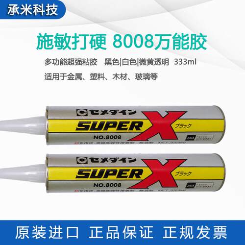cemedine施敏打硬8008胶superx8008胶水高机能弹性8008接着粘胶