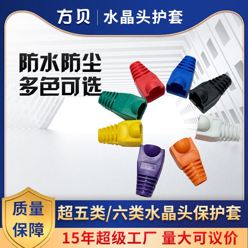 方贝RJ45网线接头护套 6.5PVC彩色超五类六类尾套 水晶头保护套