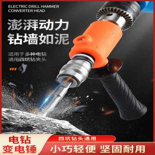 手电钻改电锤冲击钻变家用水泥墙打孔混凝土大功率轻型小型转换头