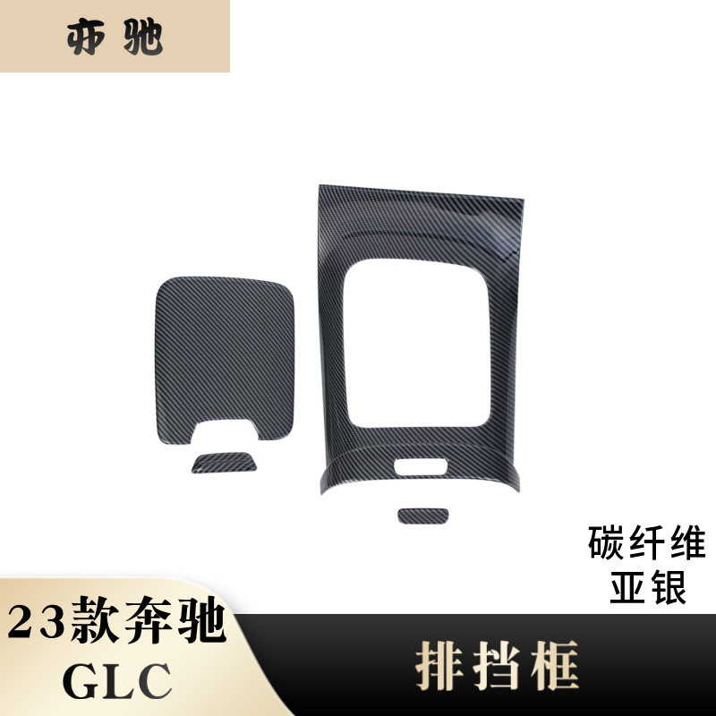 适用于23款奔驰GLC改装水杯排挡框碳纤维中控排挡面板贴片装饰件H