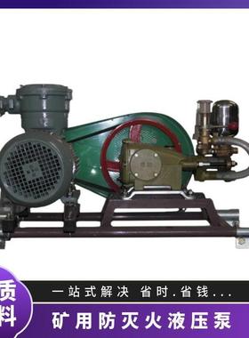 BH-40/2.5煤矿用防灭火液压泵 WJ-24灭火泵 阻化剂喷洒泵 矿用喷