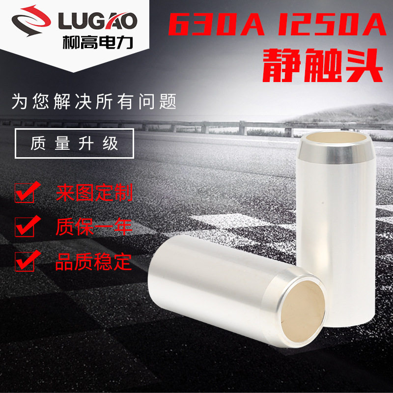 紫铜630-4000A高压中置柜配套静触头T2紫铜镀银多尺寸静触头,电子元器件市场,电线扎带/束线带,淘宝优惠券,粉丝福利购,淘宝优惠卷