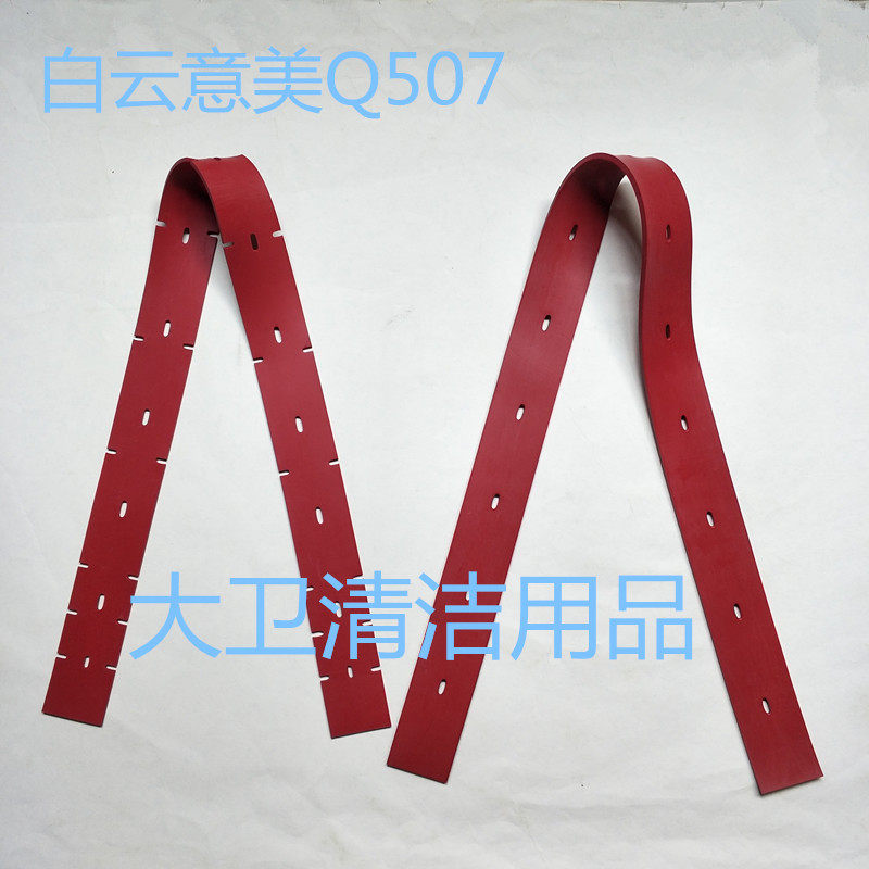 白云意美系列Q507洗地机配件吸水胶条 吸水皮条吸水刮条皮条