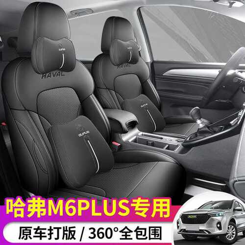 哈弗M6PLUS汽车座套21/24款哈佛m6专用坐垫全包围座椅套四季座垫