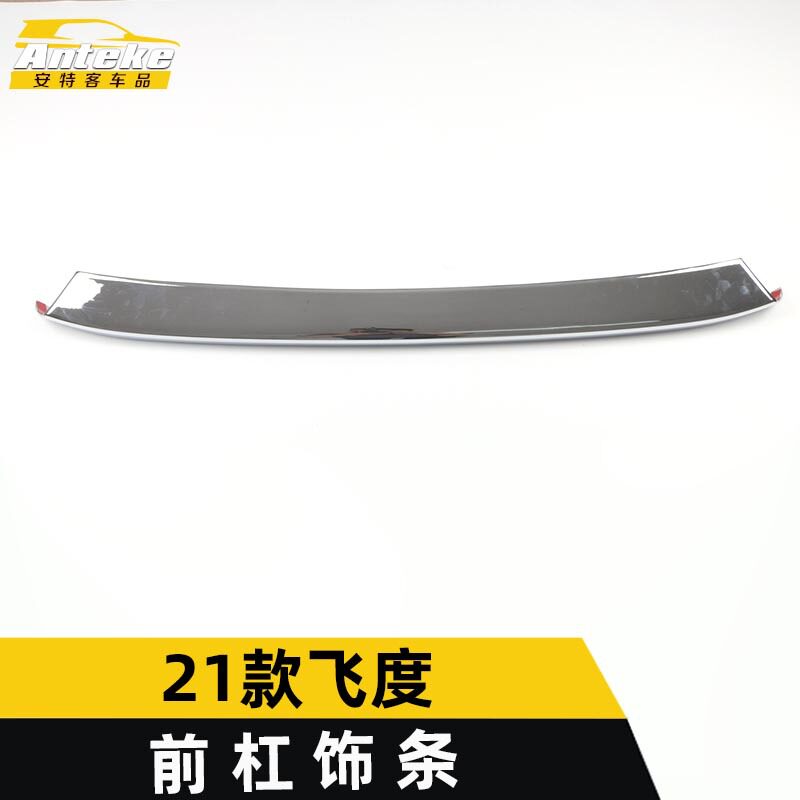 适用于21款飞度前杠饰条飞度前唇保险杠中网防刮擦蹭亮条改装配件