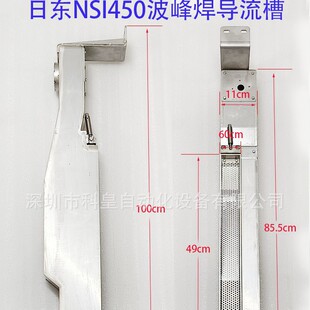 日东波峰焊NSI450锡炉导流槽 流道二波喷口带孔滤网一波钛 不锈钢