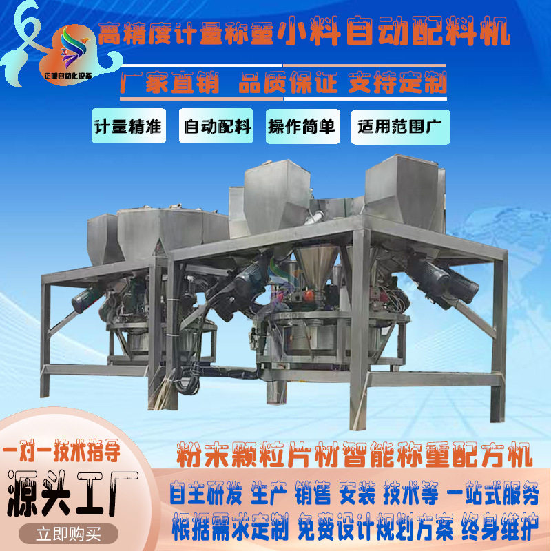 全自动小料配方机多种粉料自动定量称重配料机小料辅料智能配料秤
