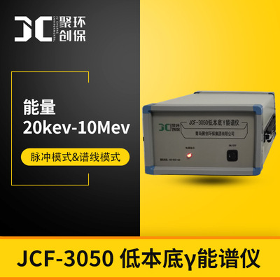 JCF-3050 低本底γ能谱仪