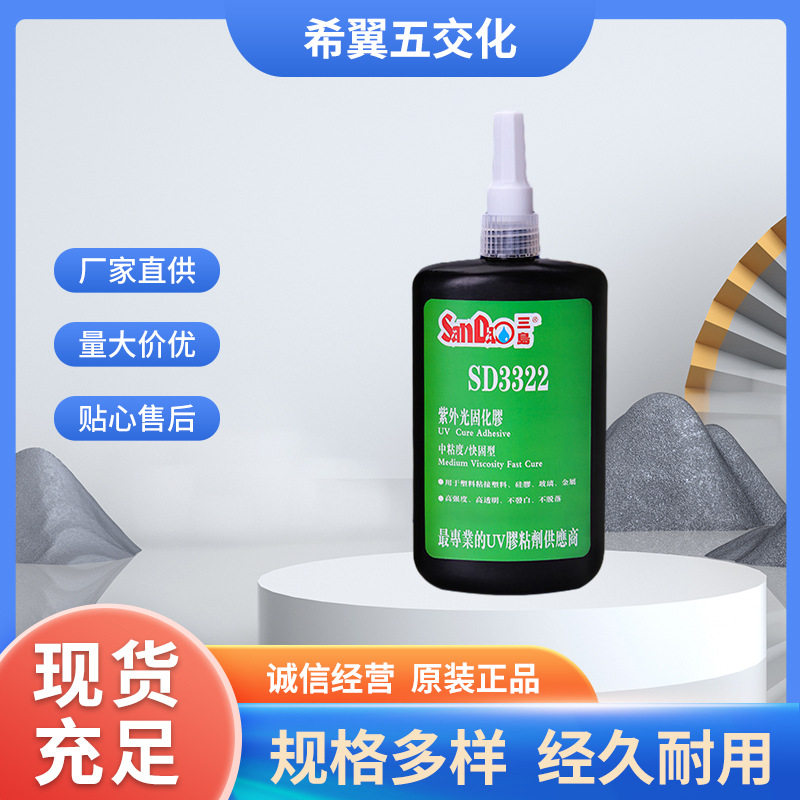 三岛3322UV无影胶粘钢化玻璃无痕胶水茶几吊灯玻璃奖杯塑料粘合剂