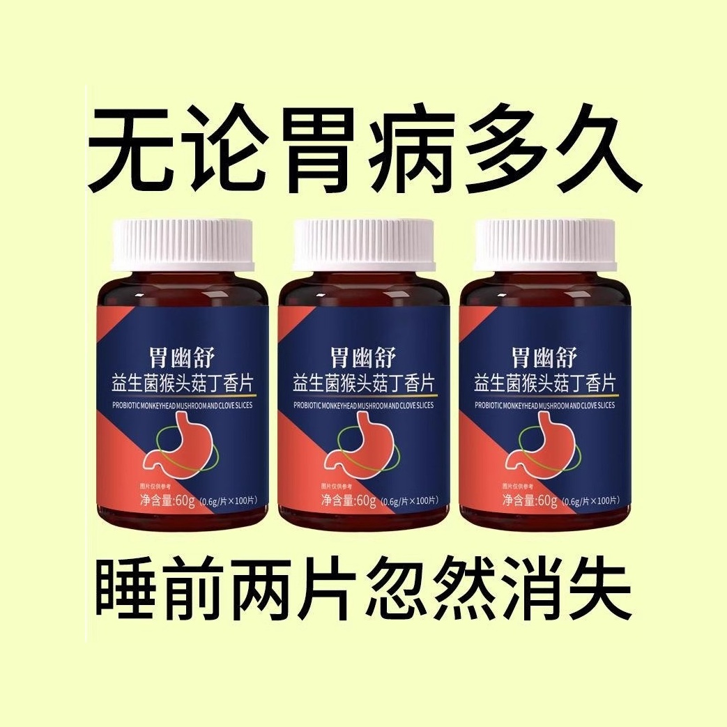 正品胃幽舒】反流烧心胃酸胃胀胃痛胃粘膜益生菌中i材提取猴头菇