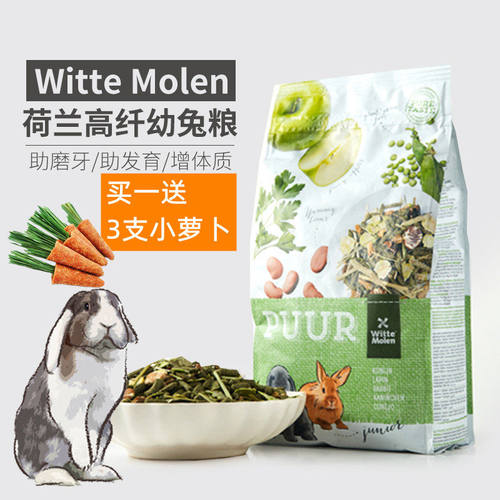 荷兰WitteMolen维特魔轮幼兔粮兔子主食营养进口兔粮600g