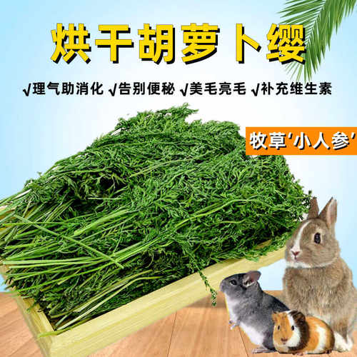 25年烘干胡萝卜缨兔粮兔草新草