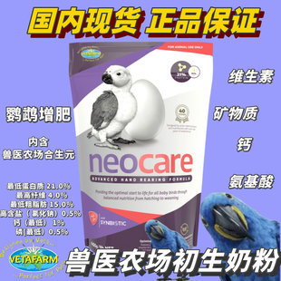 兽医农场neocare初生零天喂手养幼鸟易消化紫袋澳洲鹦鹉通用奶粉