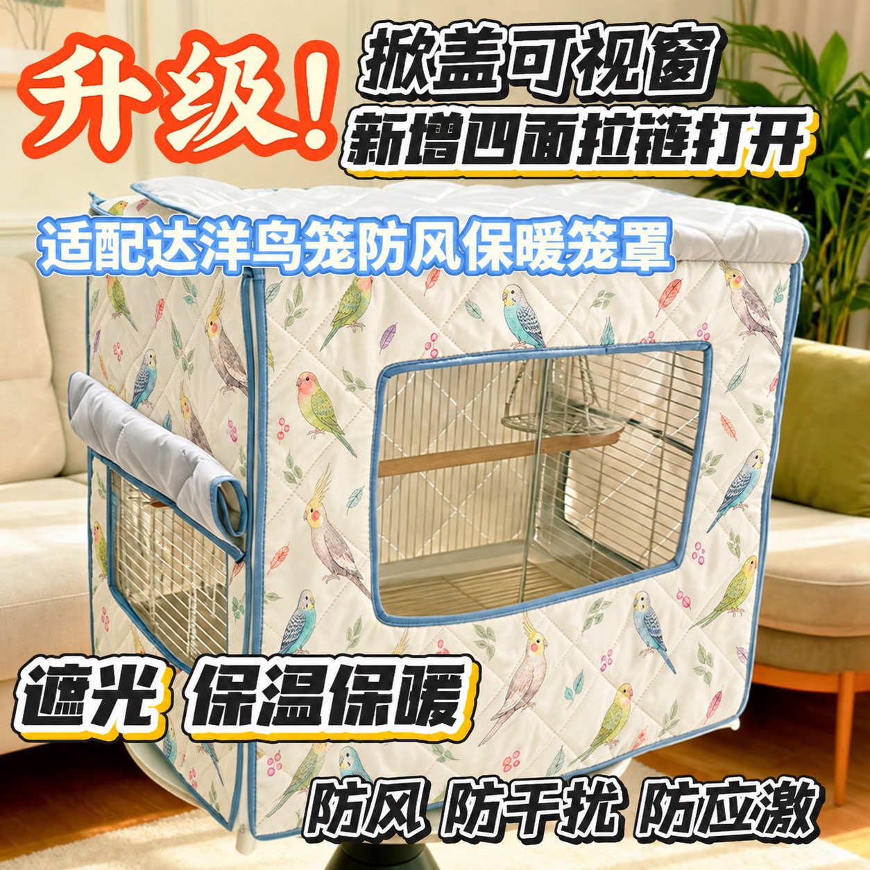 鸟笼夹棉保暖笼罩笼衣鸟用保温达洋6047布卡星优嗖鸟笼适用鹦鹉
