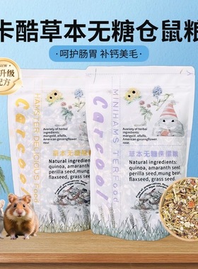 Carcool卡酷仓鼠粮草本无糖熊粮侏儒粮仓鼠进口配方无添加粮500g
