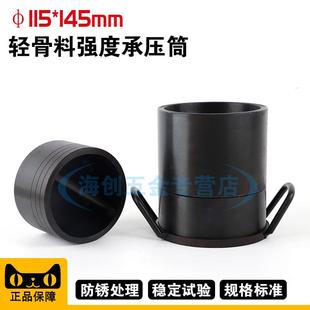 145mm轻骨料承压筒轻集料砌体砂浆承压仪粗骨料颗粒检测仪 φ115