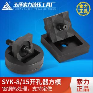 SYK 长方形模具方孔模具 15专业定做不锈钢液压开孔器方模