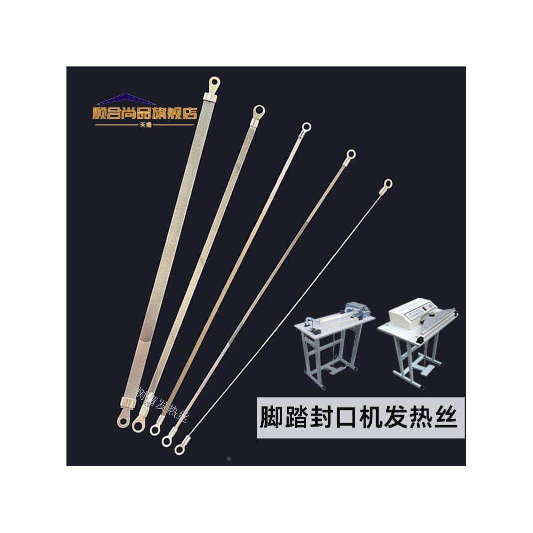防护服脚踏封口机发热条 500/600型电加热丝300/400/800/1000定制